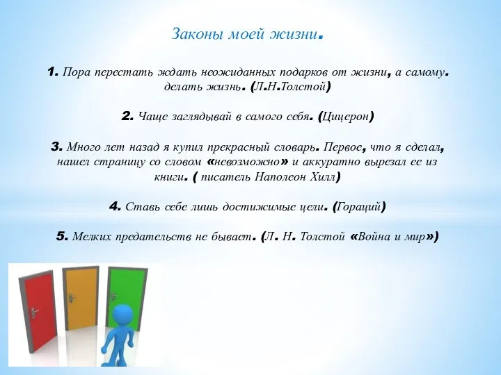 Законы моей жизни. 1. Пора перестать ждать неожиданных подарков от жизни,