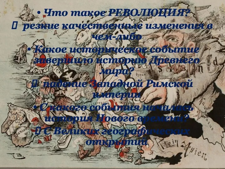 Что такое РЕВОЛЮЦИЯ? резкие качественные изменения в чем-либо Какое историческое событие