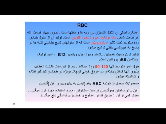 RBC عملکرد اصلی آن انتقال اکسیژن بین ریه ها و بافتها