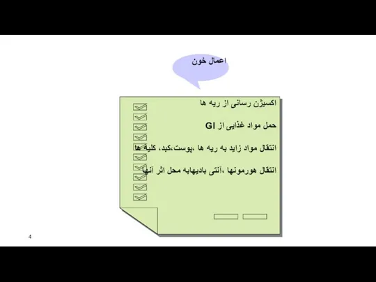 اعمال خون اکسیژن رسانی از ریه ها حمل مواد غذایی از