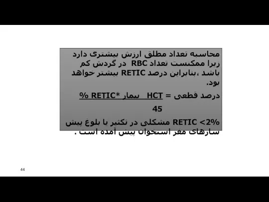 محاسبه تعداد مطلق ارزش بیشتری دارد زیرا ممکنست تعداد RBC در