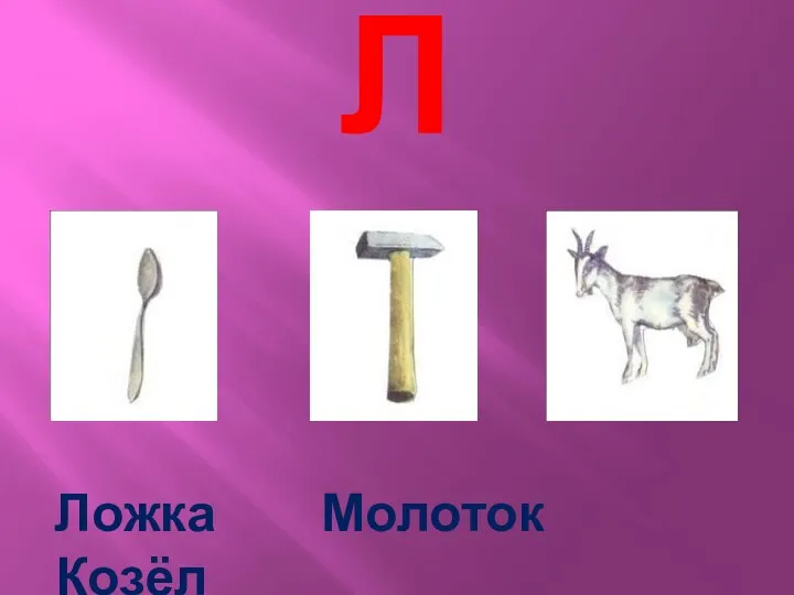 Л Ложка Молоток Козёл