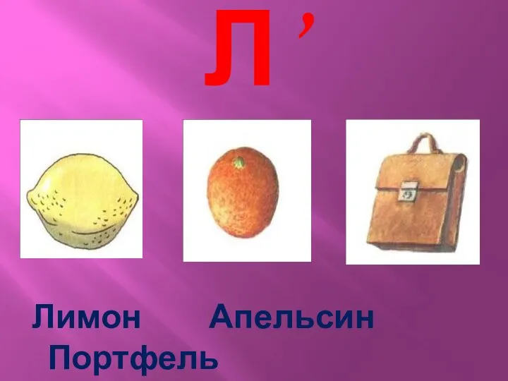 Л’ Лимон Апельсин Портфель