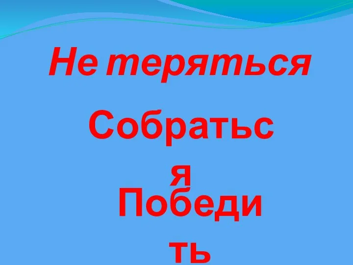 Не теряться Собраться Победить