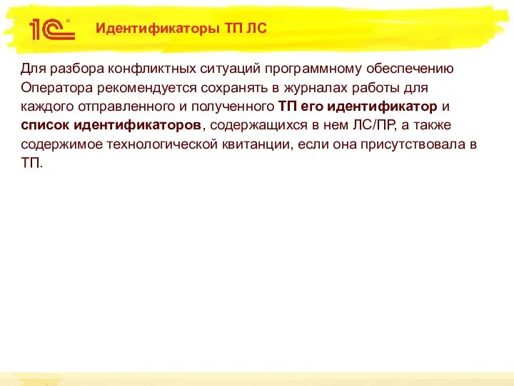 Идентификаторы ТП ЛС Для разбора конфликтных ситуаций программному обеспечению Оператора рекомендуется