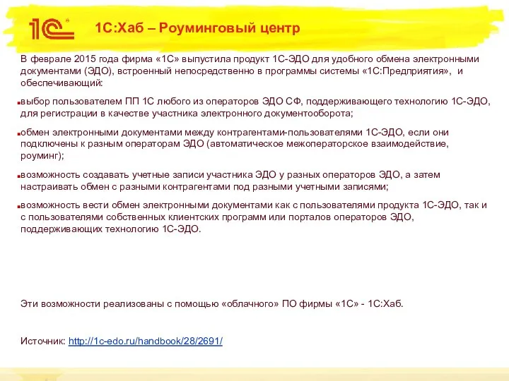 1С:Хаб – Роуминговый центр В феврале 2015 года фирма «1С» выпустила