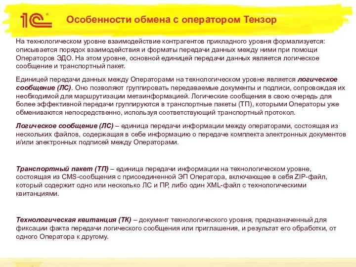 Особенности обмена с оператором Тензор На технологическом уровне взаимодействие контрагентов прикладного