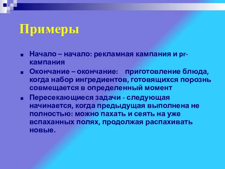 Примеры Начало – начало: рекламная кампания и pr-кампания Окончание – окончание: