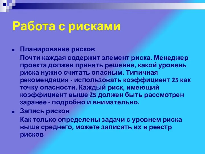 Работа с рисками Планирование рисков Почти каждая содержит элемент риска. Менеджер