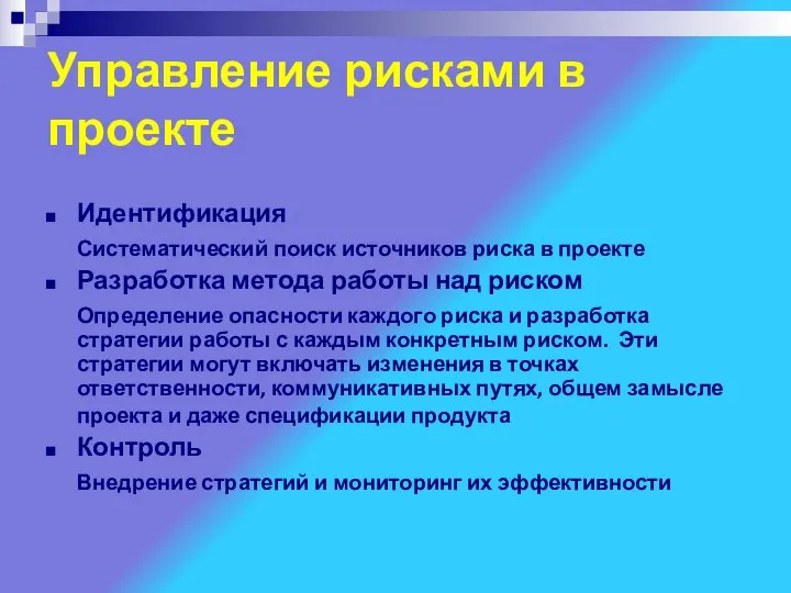 Управление рисками в проекте Идентификация Систематический поиск источников риска в проекте