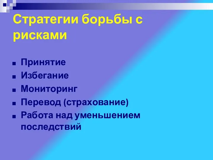 Стратегии борьбы с рисками Принятие Избегание Мониторинг Перевод (страхование) Работа над уменьшением последствий