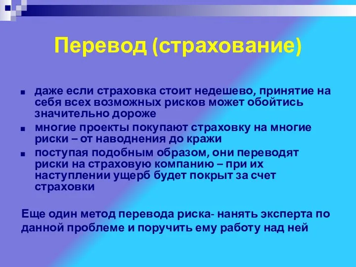 Перевод (страхование) даже если страховка стоит недешево, принятие на себя всех