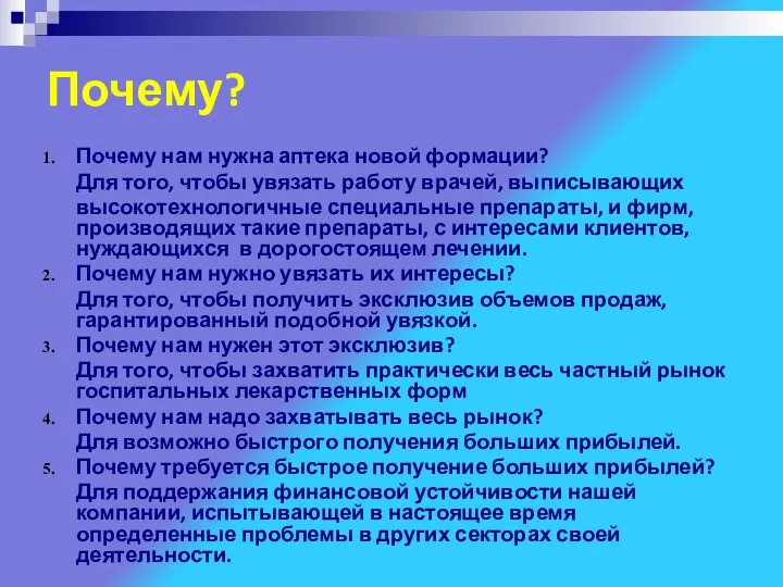 Почему? Почему нам нужна аптека новой формации? Для того, чтобы увязать