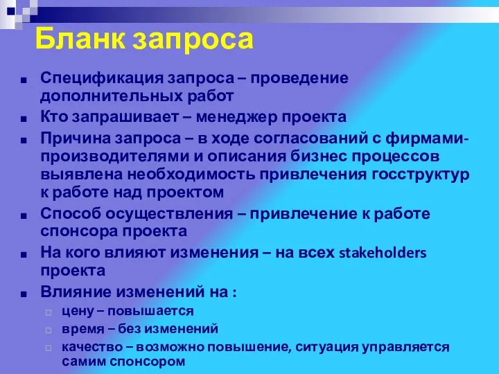 Бланк запроса Спецификация запроса – проведение дополнительных работ Кто запрашивает –