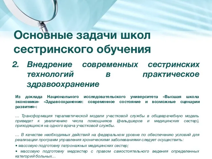 Основные задачи школ сестринского обучения Внедрение современных сестринских технологий в практическое