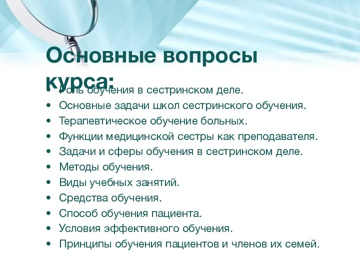 Основные вопросы курса: Роль обучения в сестринском деле. Основные задачи школ