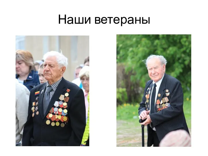 Наши ветераны