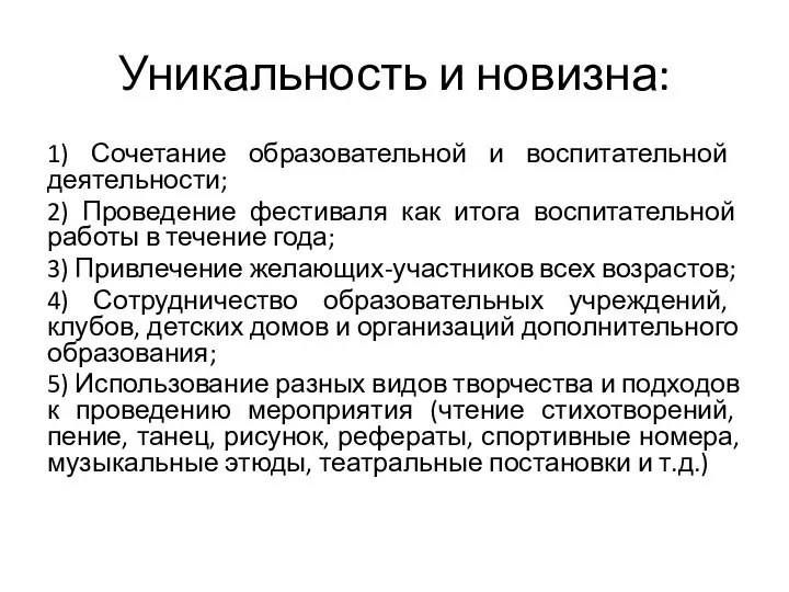 Уникальность и новизна: 1) Сочетание образовательной и воспитательной деятельности; 2) Проведение