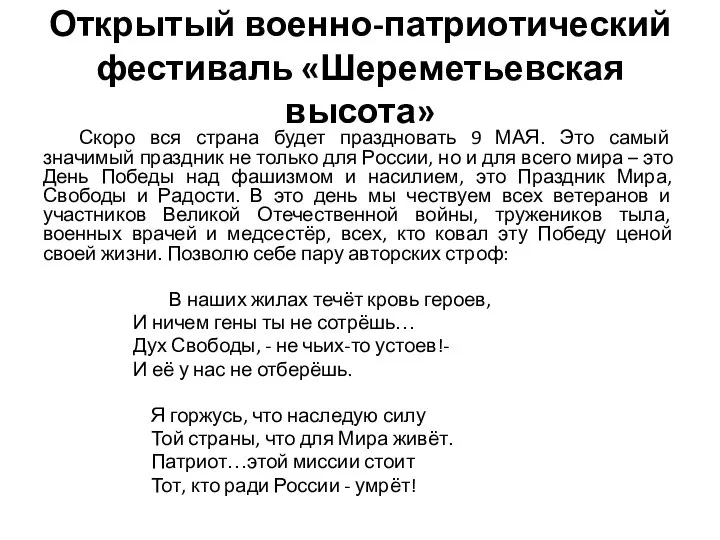 Открытый военно-патриотический фестиваль «Шереметьевская высота» Скоро вся страна будет праздновать 9