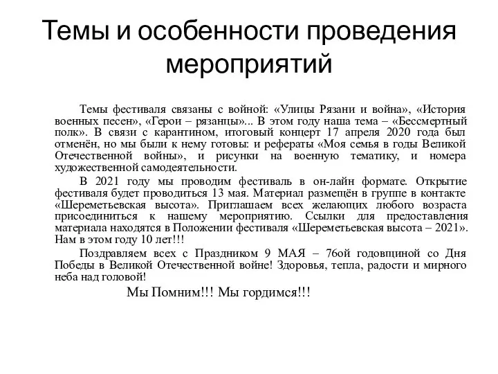 Темы и особенности проведения мероприятий Темы фестиваля связаны с войной: «Улицы