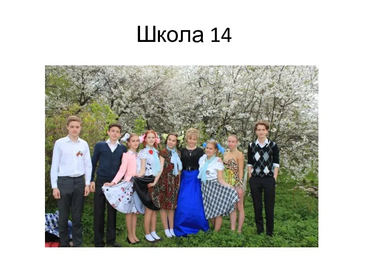 Школа 14