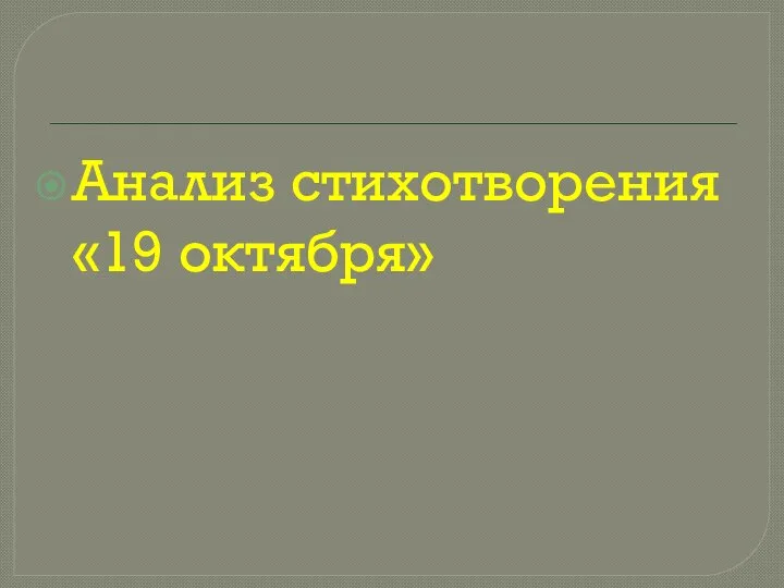 Анализ стихотворения «19 октября»