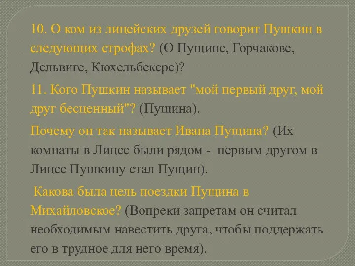 10. О ком из лицейских друзей говорит Пушкин в следующих строфах?