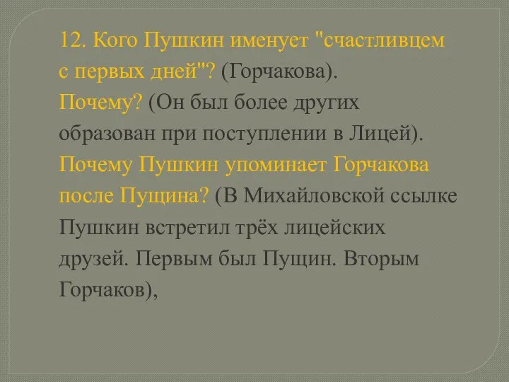 12. Кого Пушкин именует "счастливцем с первых дней"? (Горчакова). Почему? (Он