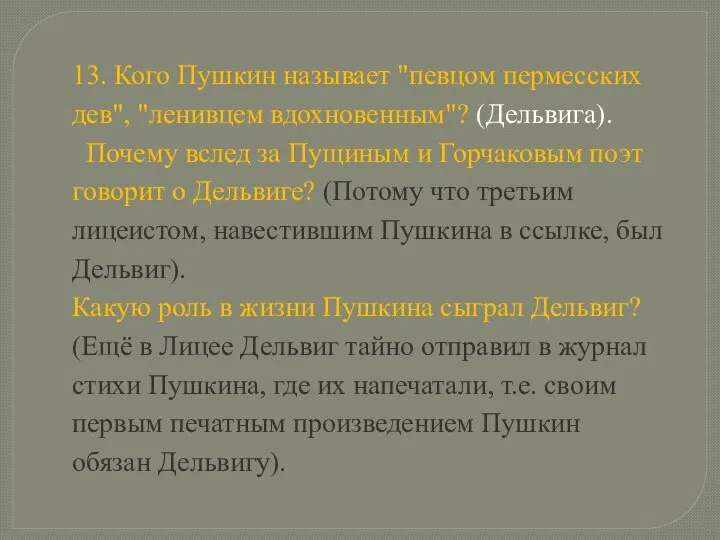 13. Кого Пушкин называет "певцом пермесских дев", "ленивцем вдохновенным"? (Дельвига). Почему