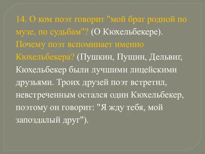 14. О ком поэт говорит "мой брат родной по музе, по