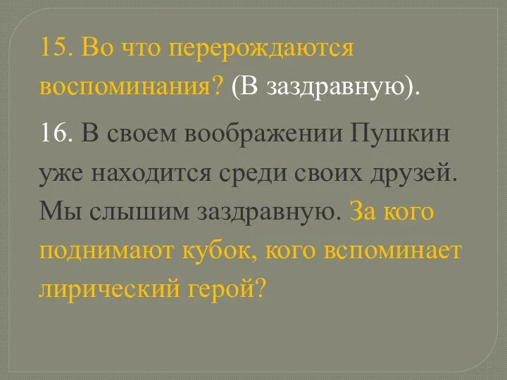 15. Во что перерождаются воспоминания? (В заздравную). 16. В своем воображении