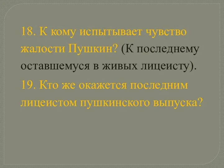 18. К кому испытывает чувство жалости Пушкин? (К последнему оставшемуся в