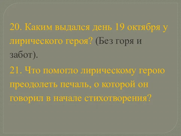 20. Каким выдался день 19 октября у лирического героя? (Без горя