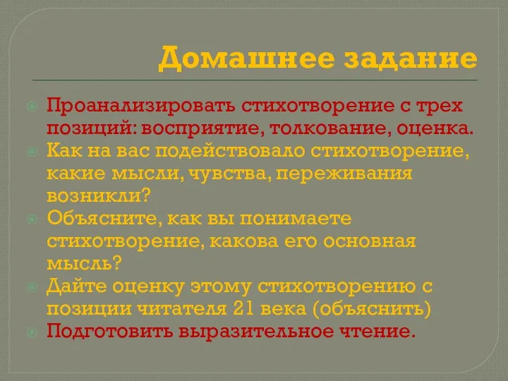 Домашнее задание Проанализировать стихотворение с трех позиций: восприятие, толкование, оценка. Как