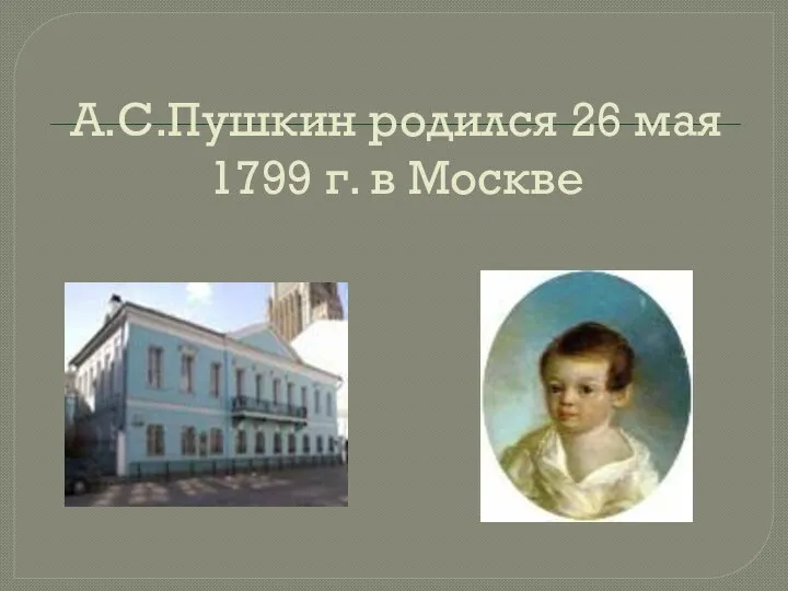 А.С.Пушкин родился 26 мая 1799 г. в Москве