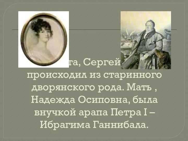 Отец поэта, Сергей Львович, происходил из старинного дворянского рода. Мать ,Надежда