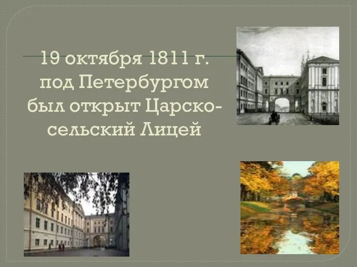 19 октября 1811 г. под Петербургом был открыт Царско-сельский Лицей