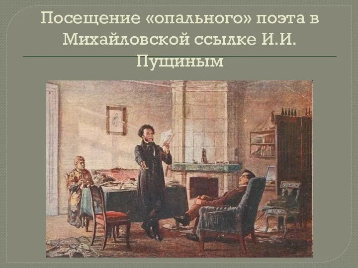 Посещение «опального» поэта в Михайловской ссылке И.И.Пущиным