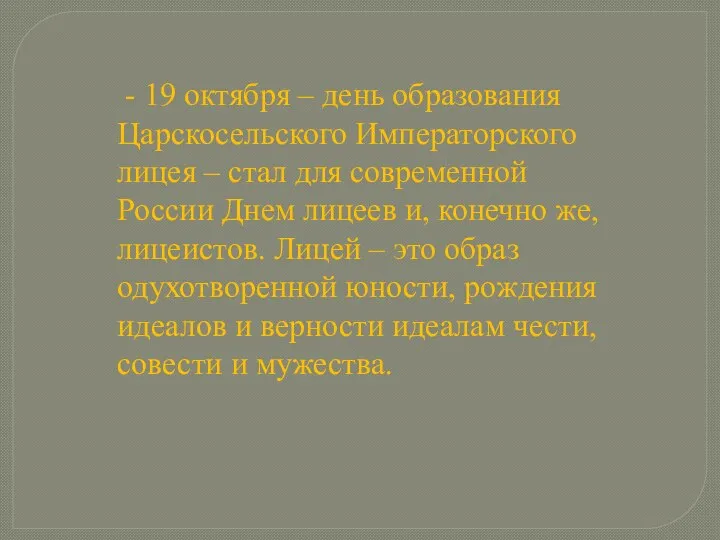 - 19 октября – день образования Царскосельского Императорского лицея – стал