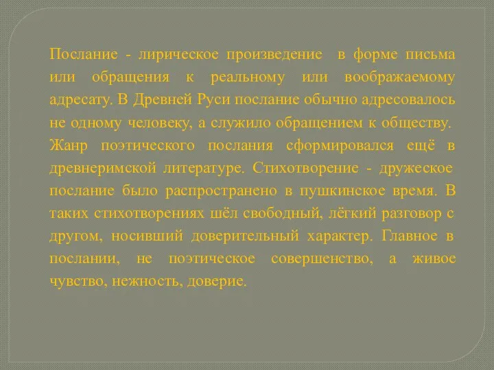 Послание - лирическое произведение в форме письма или обращения к реальному