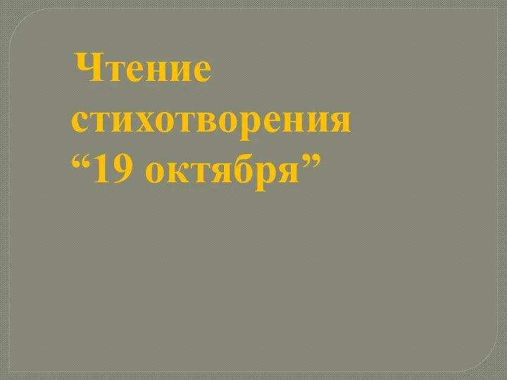 Чтение стихотворения “19 октября”