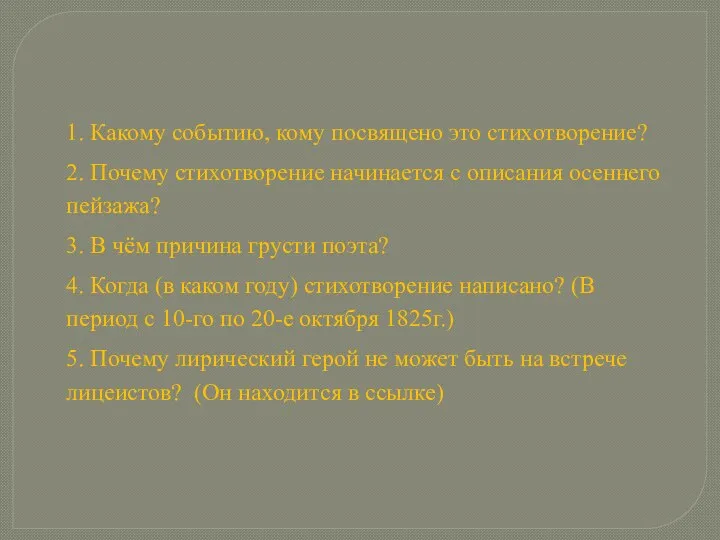 1. Какому событию, кому посвящено это стихотворение? 2. Почему стихотворение начинается