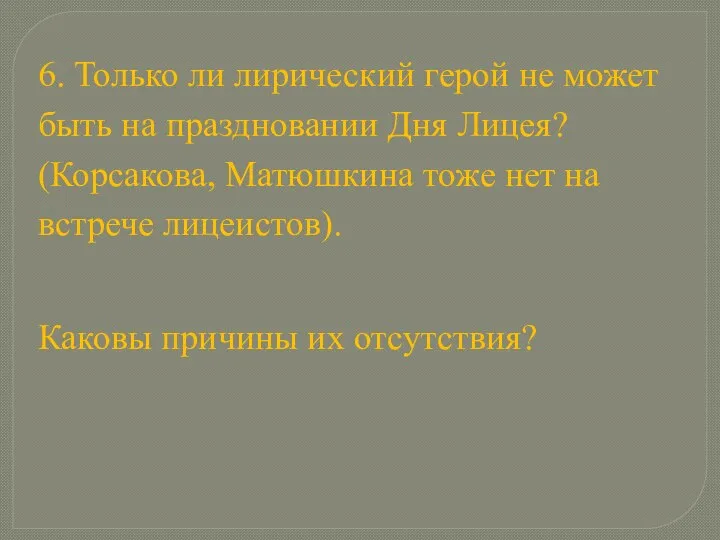 6. Только ли лирический герой не может быть на праздновании Дня