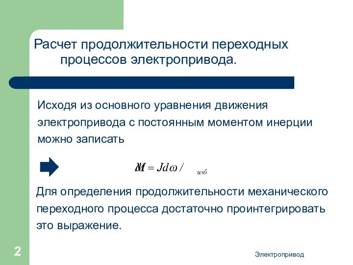 Электропривод Расчет продолжительности переходных процессов электропривода. Исходя из основного уравнения движения