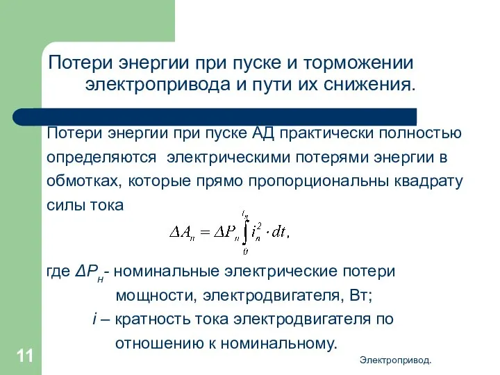 Электропривод. Потери энергии при пуске и торможении электропривода и пути их