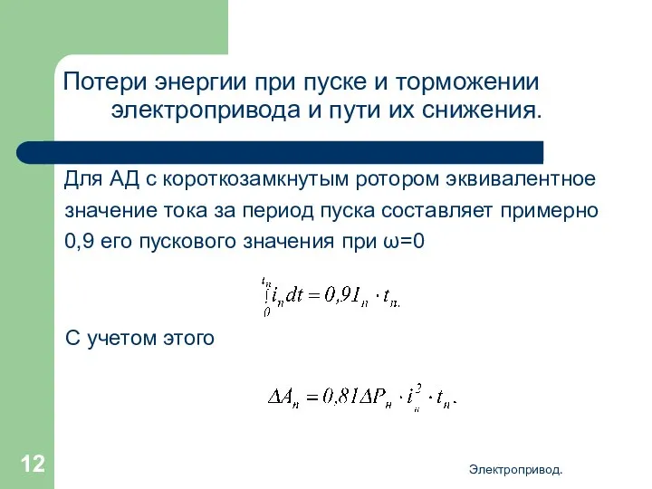 Электропривод. Потери энергии при пуске и торможении электропривода и пути их