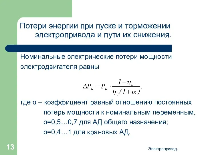 Электропривод. Потери энергии при пуске и торможении электропривода и пути их