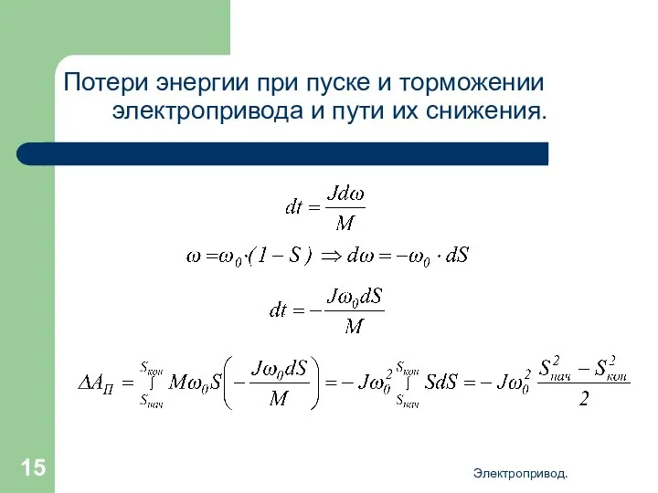 Электропривод. Потери энергии при пуске и торможении электропривода и пути их снижения.