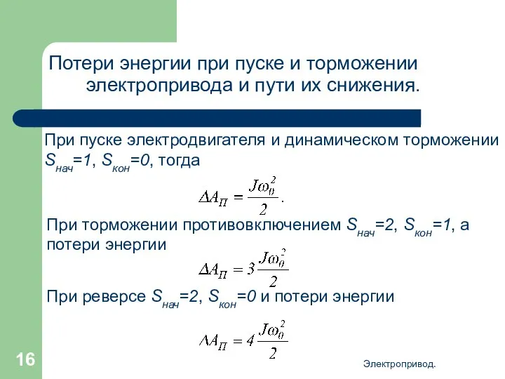 Электропривод. Потери энергии при пуске и торможении электропривода и пути их