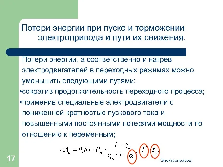 Электропривод. Потери энергии при пуске и торможении электропривода и пути их